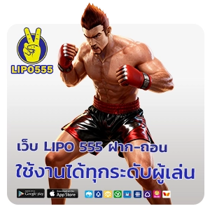 เว็บ lipo 555