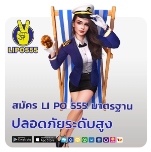 สมัคร lipo555