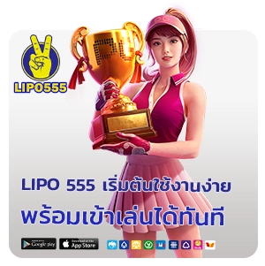 Lipo 555 สล็อตแตกบ่อย