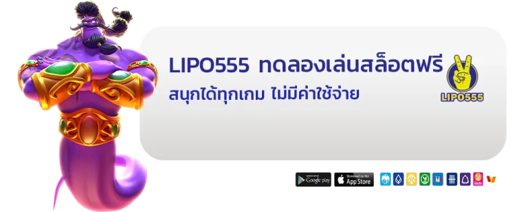Lipo 555 ทดลองเล่นสล็อตฟรี