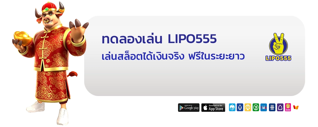 Lipo555 เล่นสล็อตได้เงินจริง